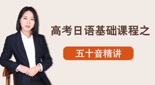 高考日語基礎課程之五十音精講